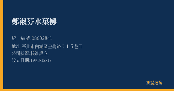 鄭淑芬水菓攤的照片-統編 08602841(臺北市) 公司登記資料與營業項目詳細圖表