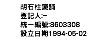 IMG-胡石柱鐵舖