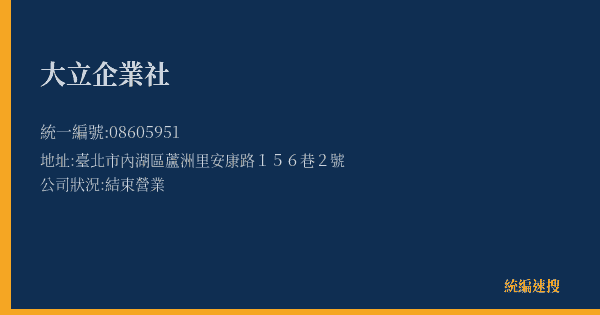 大立企業社的照片-統編 08605951(臺北市) 公司登記資料與營業項目詳細圖表