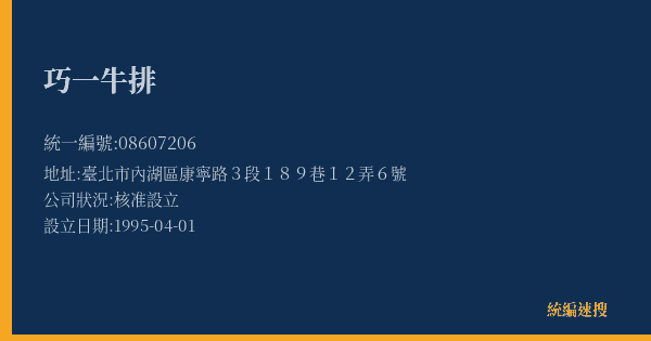 巧一牛排的照片-統編 08607206(臺北市) 公司登記資料與營業項目詳細圖表