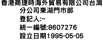 IMG-香港商捷時海外貿易有限公司台灣分公司東湖門市部