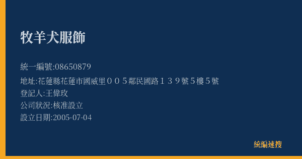 牧羊犬服飾的照片-統編 08650879(花蓮縣) 公司登記資料與營業項目詳細圖表