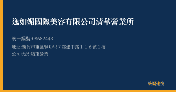 逸如媚國際美容有限公司清華營業所的照片-統編 08682443(新竹市) 公司登記資料與營業項目詳細圖表