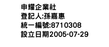 IMG-申耀企業社