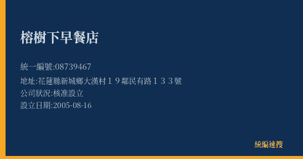 榕樹下早餐店的照片-統編 08739467(花蓮縣) 公司登記資料與營業項目詳細圖表