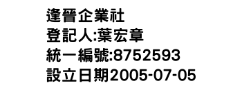 IMG-逢晉企業社