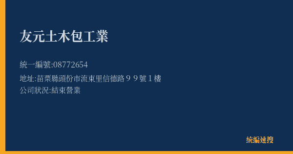 友元土木包工業的照片-統編 08772654(苗栗縣) 公司登記資料與營業項目詳細圖表