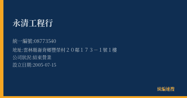 永清工程行的照片-統編 08773540(雲林縣) 公司登記資料與營業項目詳細圖表