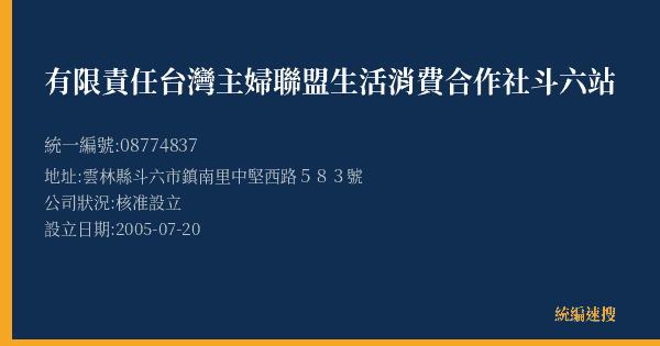 有限責任台灣主婦聯盟生活消費合作社斗六站的照片-統編 08774837(雲林縣) 公司登記資料與營業項目詳細圖表