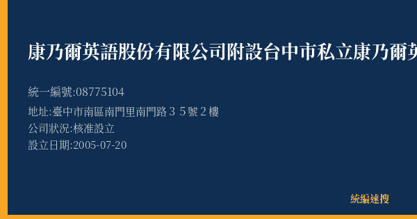 康乃爾英語股份有限公司附設台中市私立康乃爾英語會話短期補習班的照片-統編 08775104(臺中市) 公司登記資料與營業項目詳細圖表