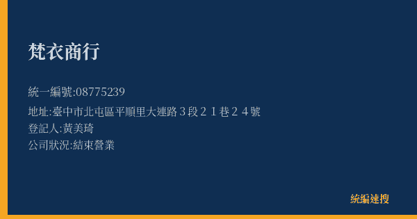 梵衣商行的照片-統編 08775239(臺中市) 公司登記資料與營業項目詳細圖表