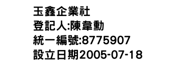 IMG-玉鑫企業社