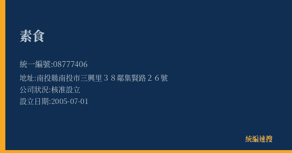 素食的照片-統編 08777406(南投縣) 公司登記資料與營業項目詳細圖表