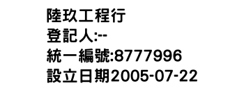 IMG-陸玖工程行