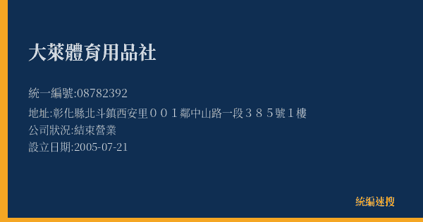 大萊體育用品社的照片-統編 08782392(彰化縣) 公司登記資料與營業項目詳細圖表