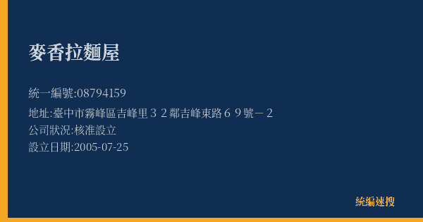 麥香拉麵屋的照片-統編 08794159(臺中市) 公司登記資料與營業項目詳細圖表