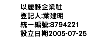 IMG-以麗雅企業社