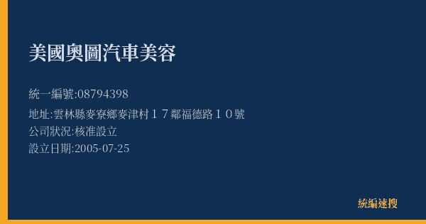 美國奧圖汽車美容的照片-統編 08794398(雲林縣) 公司登記資料與營業項目詳細圖表