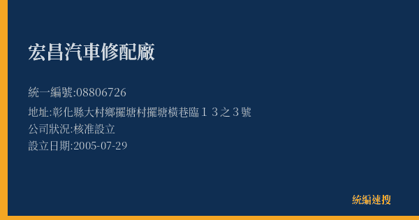 宏昌汽車修配廠的照片-統編 08806726(彰化縣) 公司登記資料與營業項目詳細圖表