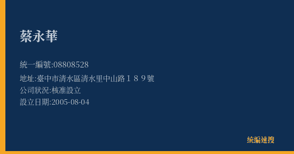 蔡永華的照片-統編 08808528(臺中市) 公司登記資料與營業項目詳細圖表