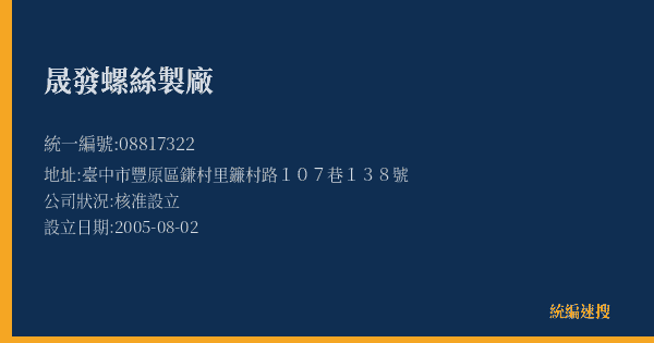 晟發螺絲製廠的照片-統編 08817322(臺中市) 公司登記資料與營業項目詳細圖表