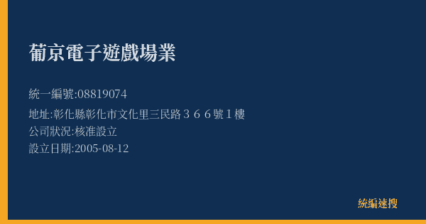 葡京電子遊戲場業的照片-統編 08819074 公司登記資料與營業項目詳細圖表