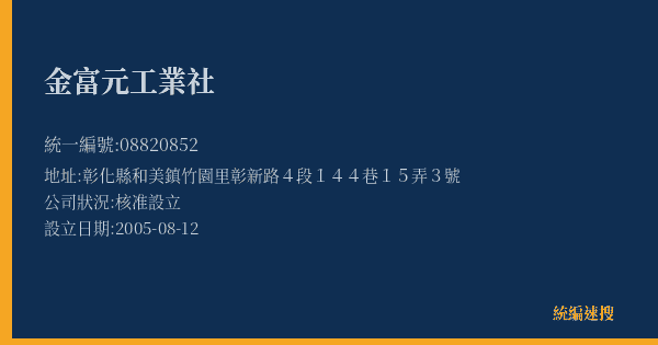 金富元工業社的照片-統編 08820852(彰化縣) 公司登記資料與營業項目詳細圖表
