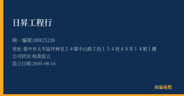 日昇工程行的照片-統編 08825218(臺中市) 公司登記資料與營業項目詳細圖表