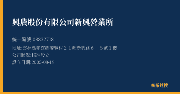 興農股份有限公司新興營業所的照片-統編 08832718(雲林縣) 公司登記資料與營業項目詳細圖表