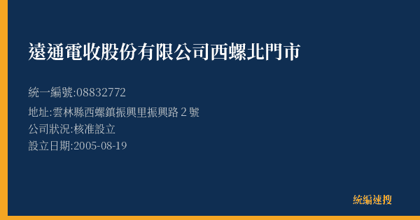 遠通電收股份有限公司西螺北門市的照片-統編 08832772(雲林縣) 公司登記資料與營業項目詳細圖表