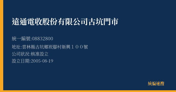 遠通電收股份有限公司古坑門市的照片-統編 08832800(雲林縣) 公司登記資料與營業項目詳細圖表