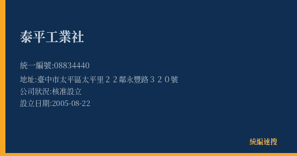 泰平工業社的照片-統編 08834440(臺中市) 公司登記資料與營業項目詳細圖表