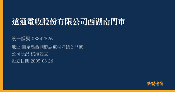 遠通電收股份有限公司西湖南門市的照片-統編 08842526(苗栗縣) 公司登記資料與營業項目詳細圖表