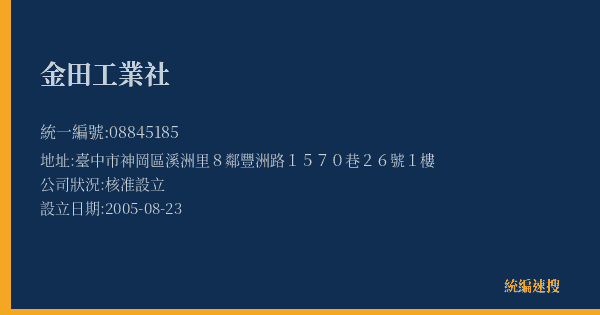 金田工業社的照片-統編 08845185(臺中市) 公司登記資料與營業項目詳細圖表