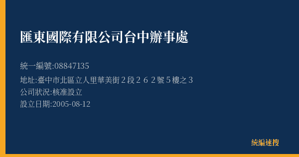 匯東國際有限公司台中辦事處的照片-統編 08847135(臺中市) 公司登記資料與營業項目詳細圖表