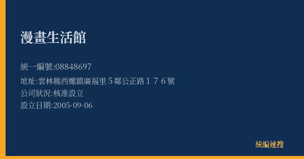 漫畫生活館的照片-統編 08848697(雲林縣) 公司登記資料與營業項目詳細圖表