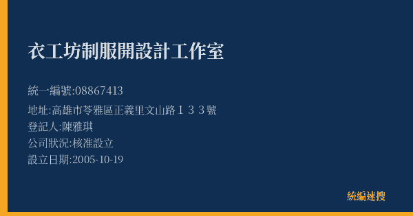 衣工坊制服開設計工作室的照片-統編 08867413(高雄市) 公司登記資料與營業項目詳細圖表