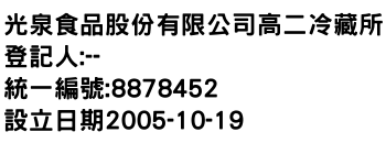 IMG-光泉食品股份有限公司高二冷藏所