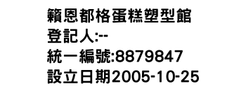 IMG-籟恩都格蛋糕塑型館
