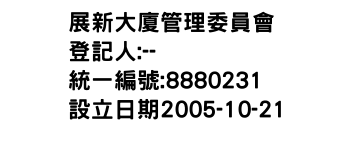 IMG-展新大廈管理委員會