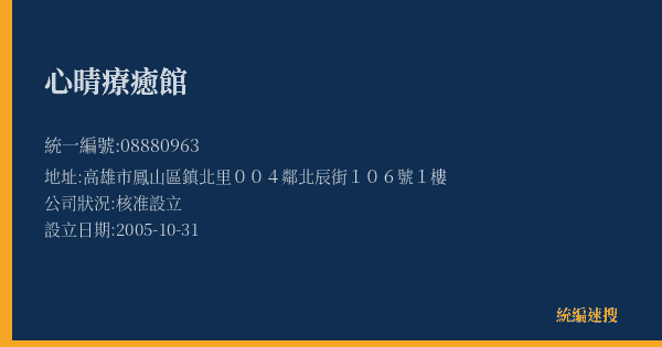 心晴療癒館的照片-統編 08880963(高雄市) 公司登記資料與營業項目詳細圖表