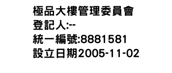 IMG-極品大樓管理委員會