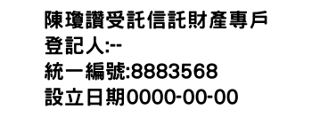 IMG-陳瓊讚受託信託財產專戶