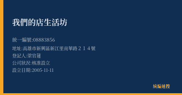 我們的店生活坊的照片-統編 08883856(高雄市) 公司登記資料與營業項目詳細圖表