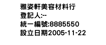 IMG-雅姿軒美容材料行