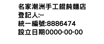 IMG-名家潮洲手工餛飩麵店