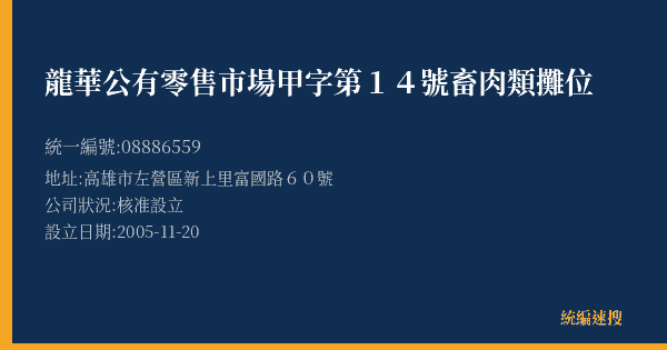 龍華公有零售市場甲字第14號畜肉類攤位的照片-統編 08886559(高雄市) 公司登記資料與營業項目詳細圖表