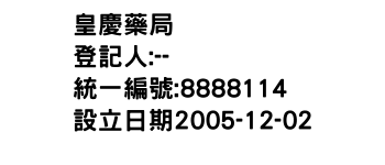 IMG-皇慶藥局