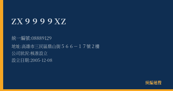 ΖX9999XΖ的照片-統編 08889129(高雄市) 公司登記資料與營業項目詳細圖表