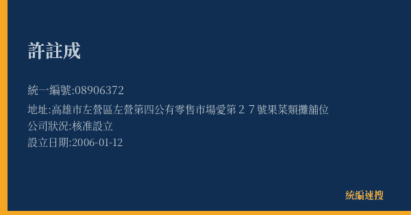許註成的照片-統編 08906372(高雄市) 公司登記資料與營業項目詳細圖表